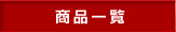 商品一覧